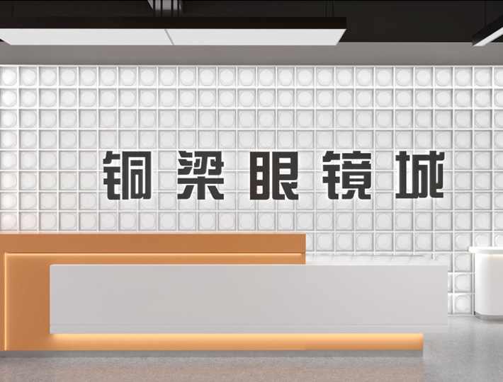 重庆铜梁眼镜城