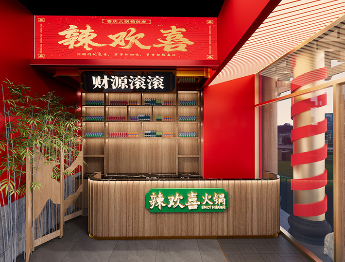 辣欢喜火锅店