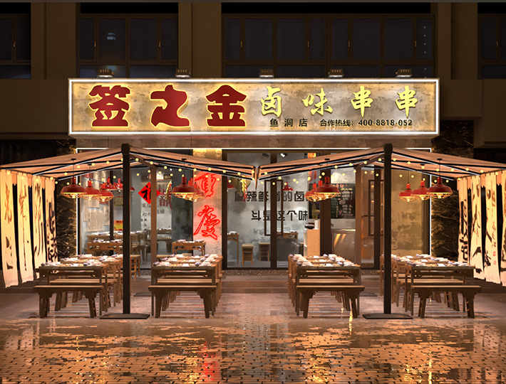 签之金串串店